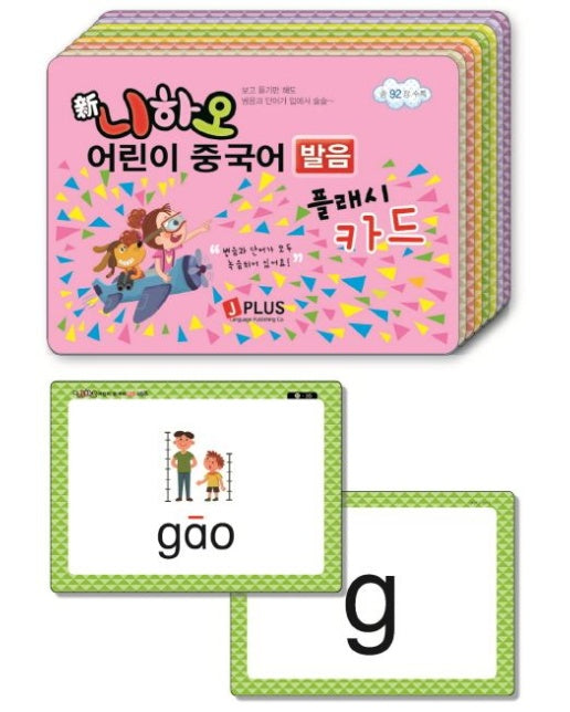 신 니하오 어린이 중국어발음 플래시카드 (보고 듣기만 해도 단어와 문장이 입에서 술술~)