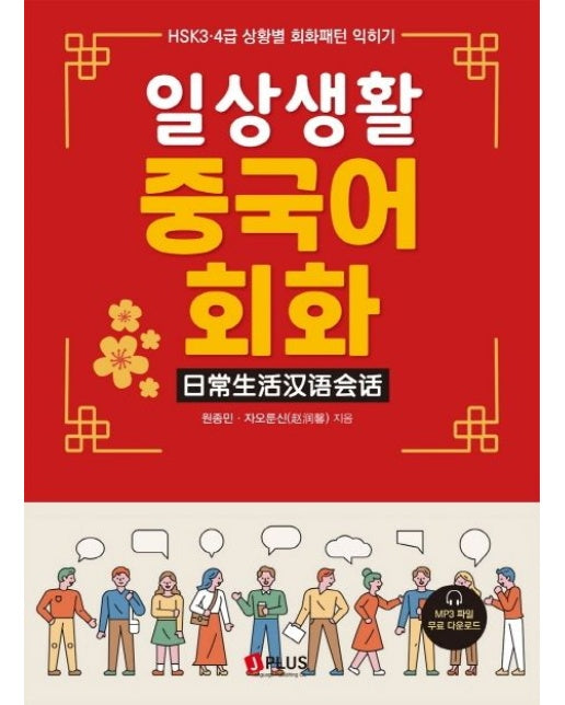 일상생활 중국어 회화 (HSK 3.4급 상황별 회화패턴 익히기)
