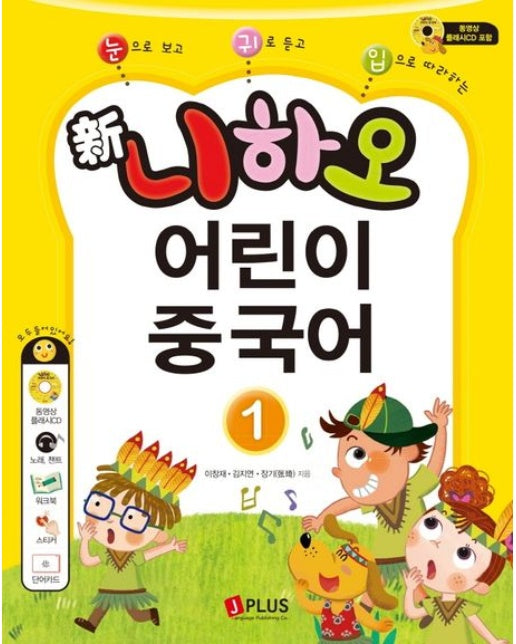 신 니하오 어린이 중국어 1 (눈으로 보고 귀로 듣고 입으로 따라하는 | 워크북+오디오CD+플래시CD+QR코드+단어카드 | 2 판 | CD2장포함)