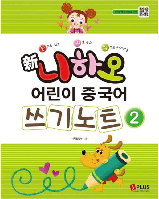 신 니하오 어린이 중국어 쓰기노트 2 (MP3 QR코드 | 개정판 2 판)