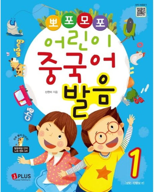 뽀포모포 어린이 중국어 발음 1