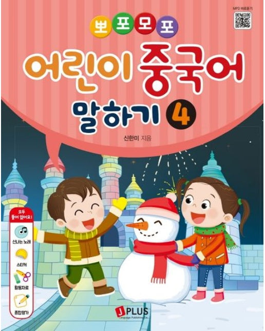 뽀포모포 어린이 중국어 말하기 4