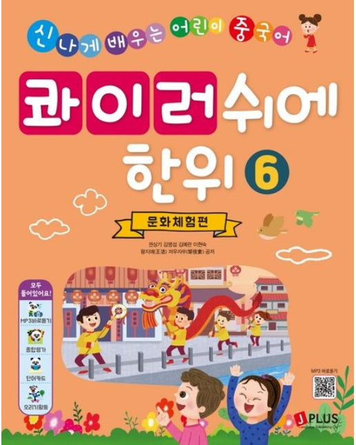 콰이러쉬에한위 6: 문화체험편 (신나게 배우는 어린이 중국어)
