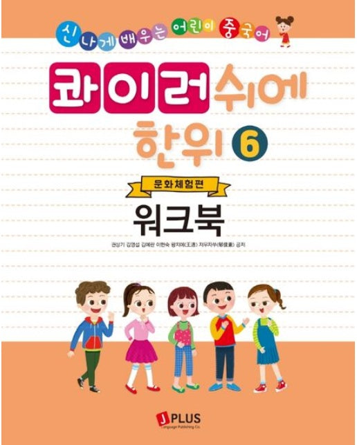 콰이러쉬에한위 6: 워크북 (신나게 배우는 어린이 중국어)