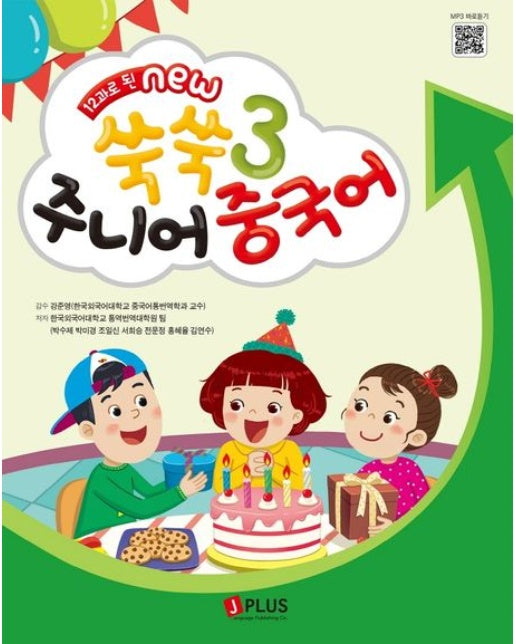 쑥쑥 주니어 중국어 3 (QR코드 수록 | 2 판)