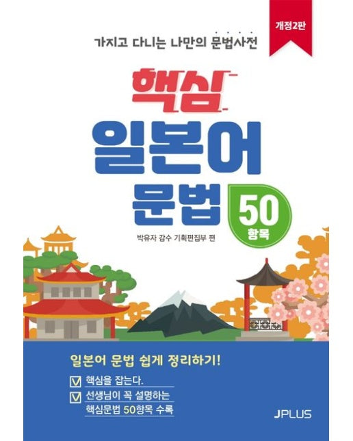 핵심 일본어 문법 50항목 (가지고 다니는 나만의 문법사전 | 2 판)