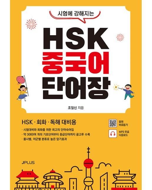 시험에 강해지는 HSK 중국어 단어장 : HSK · 회화 · 독해 대비용