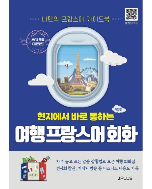 현지에서 바로 통하는 여행 프랑스어회화 (나만의 프랑스어 가이드 북)