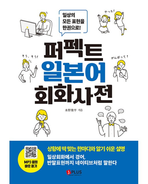 퍼펙트 일본어 회화사전 : 일상의 모든 표현을 한권으로!