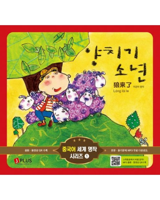 양치기 소년 (개정판 2 판 | 양장본 Hardcover)