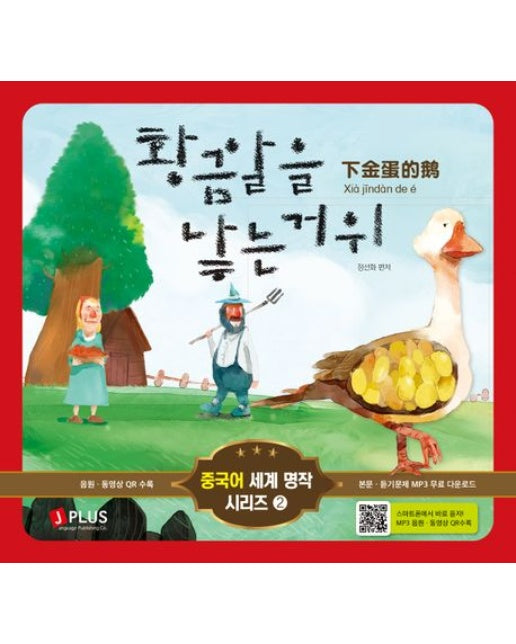 황금알을 낳는 거위 (음원 · 동영상 QR 수록 | 개정판 2 판 | 양장본 Hardcover)