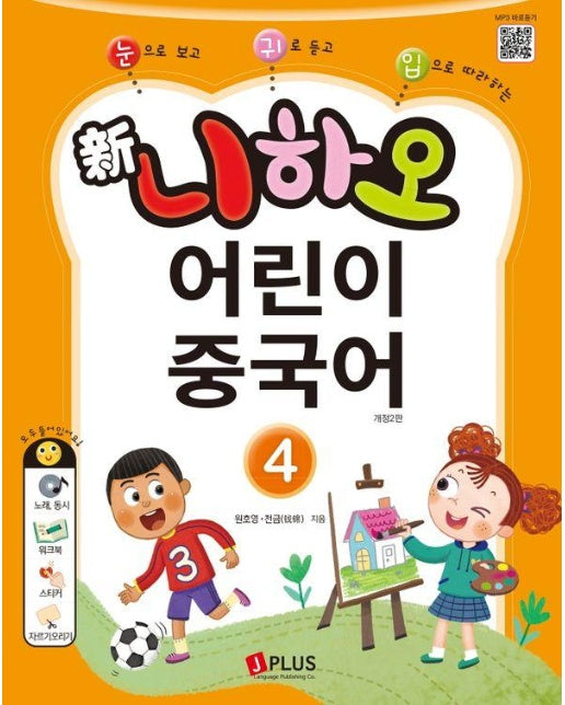 新니하오 어린이 중국어 4 : 눈으로 보고 귀로 듣고 입으로 따라하는 (개정2판)