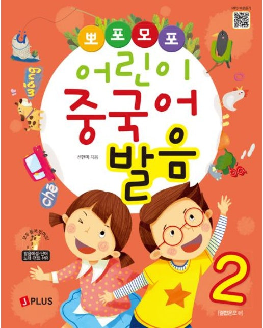 뽀포모포 어린이 중국어 발음 2 (개정판)