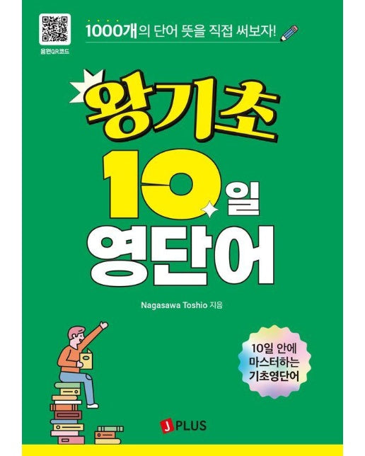 왕기초 10일 영단어 : 10일 안에 마스터하는 기초영단어 