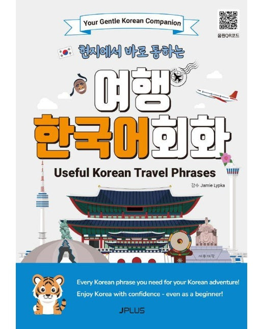 현지에서 바로 통하는 여행 한국어 회화 (Useful Korean Travel Phrases)