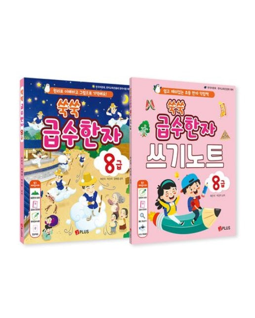 쑥쑥 급수한자 8급 세트(본교재+쓰기노트) (원리로 이해하고 그림으로 기억해요! | 전 2권)