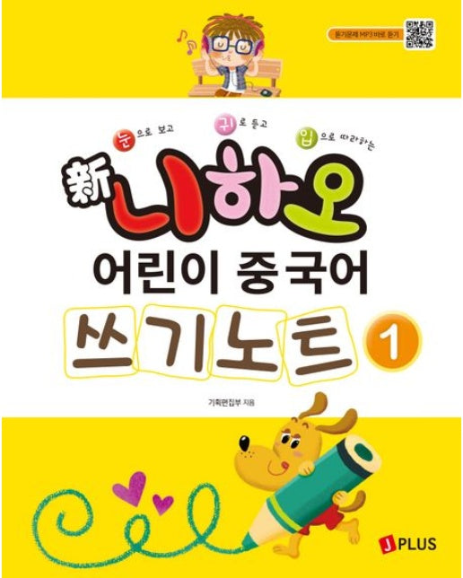 신 니하오 어린이 중국어 쓰기노트 1