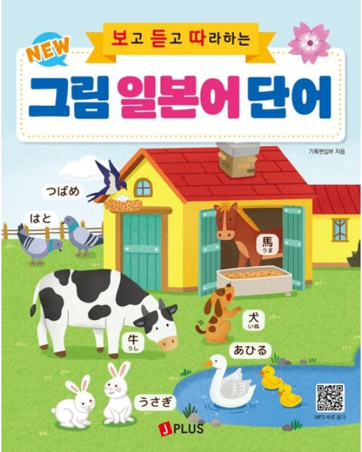 New 보고 듣고 따라하는 그림 일본어 단어