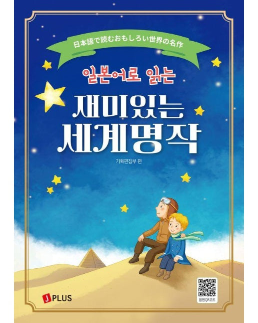 일본어로 읽는 재미있는 세계명작 (개정판)