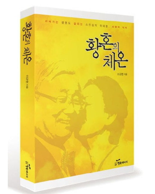 황혼의 체온 (꺼져가는 생명도 살리는 스킨십의 위대함 사랑의 역사)