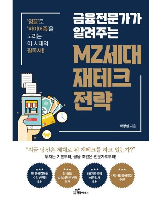 금융전문가가 알려주는 MZ세대 재테크 전략 (영끌’로 ‘파이어족’을 노리는 이 시대의 필독서)
