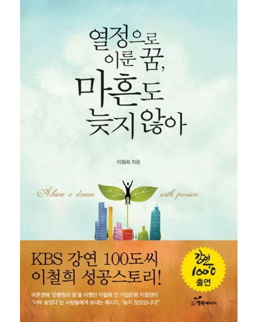 열정으로 이룬 꿈, 마흔도 늦지 않아