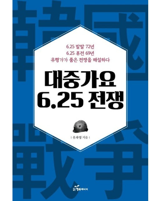 대중가요 6.25 전쟁 (유행가가 품은 전쟁을 해설하다)