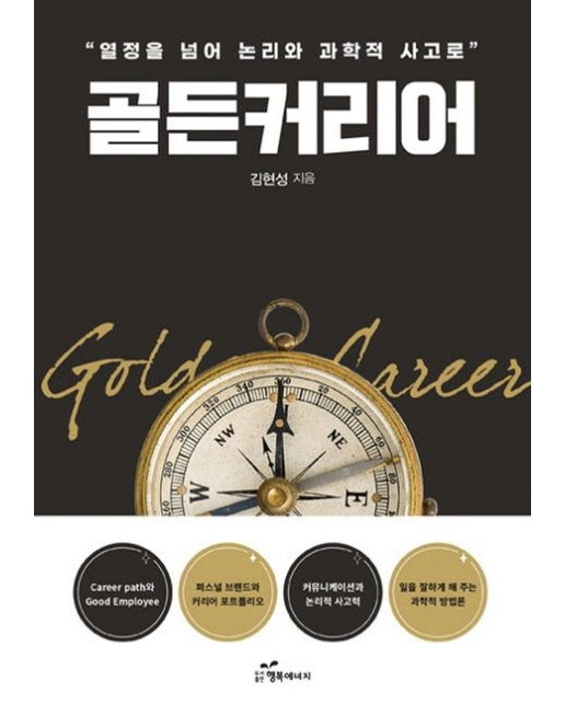 골든 커리어 (열정을 넘어 논리와 과학적 사고로)