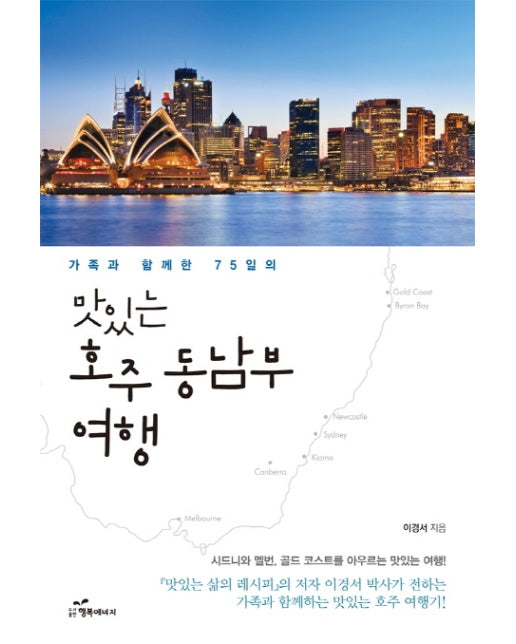 [출간예정] 맛있는 호주 동남부 여행 가족과 함께한 75일의 | 시드니와 멜번, 골드 코스트를 아우르는 맛있는 여행!