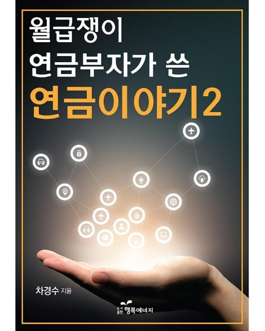 월급쟁이 연금부자가 쓴 연금이야기 2