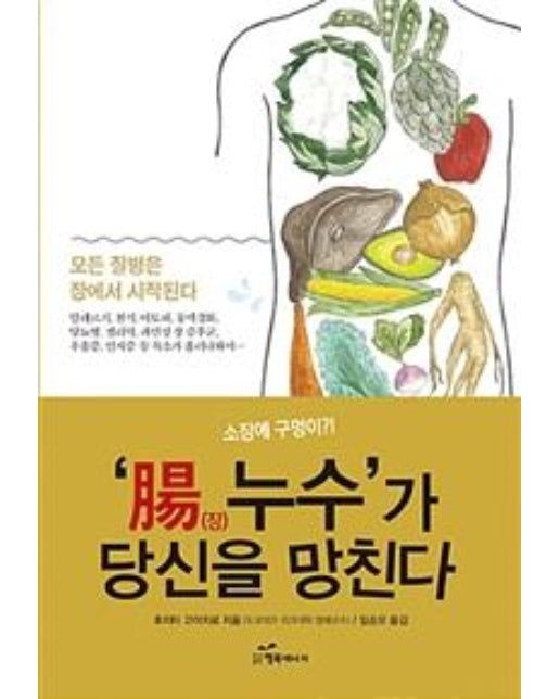 ‘腸(장) 누수’가 당신을 망친다