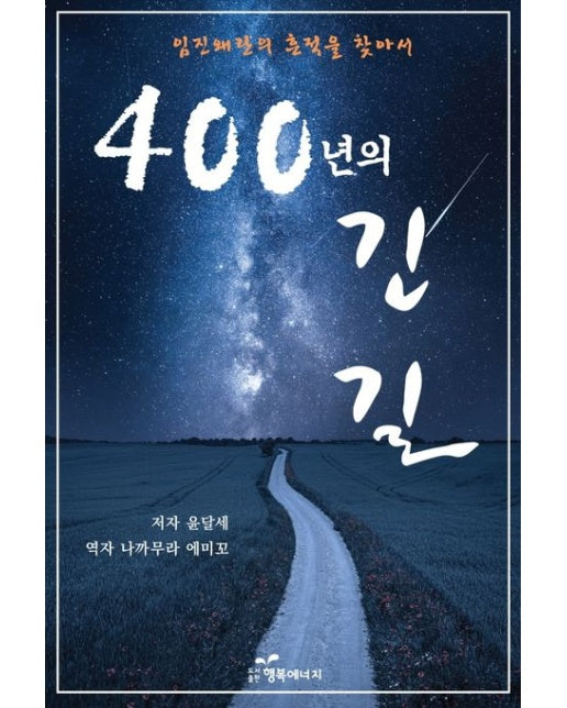 400년의 긴 길
