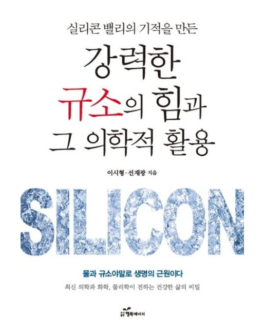 강력한 규소의 힘과 그 의학적 활용 : 실리콘 밸리의 기적을 만든