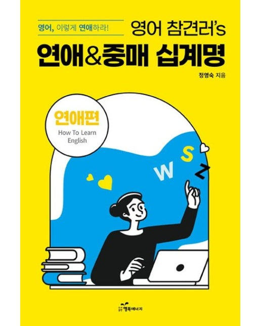 영어 참견러's 연애&중매 십계명 (영어, 이렇게 연애하라!)