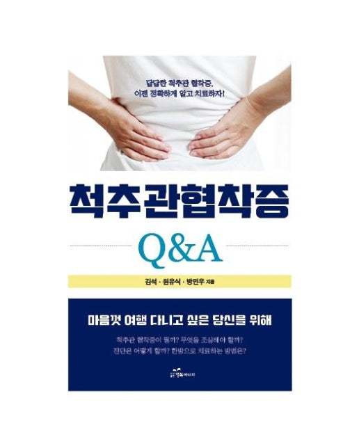 척추관 협착증 Q&A : 답답한 척추관 협착증, 이제 정확하게 알고 치료하자!