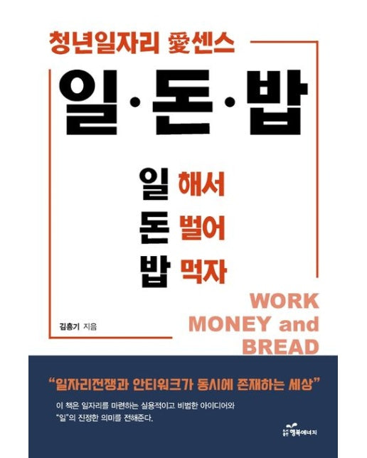 일·돈·밥: 일 해서 돈 벌어 밥 먹자