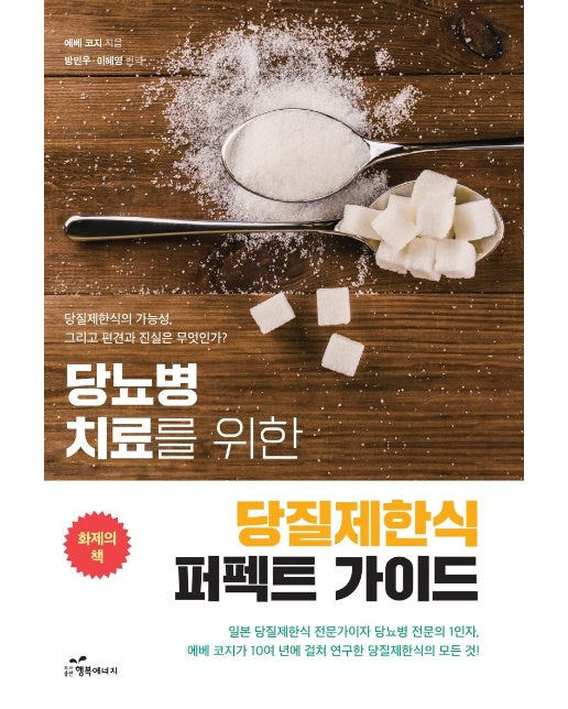 당뇨병 치료를 위한 당질제한식 퍼펙트 가이드 : 당질제한식의 가능성, 그리고 편견과 진실은 무엇인가?