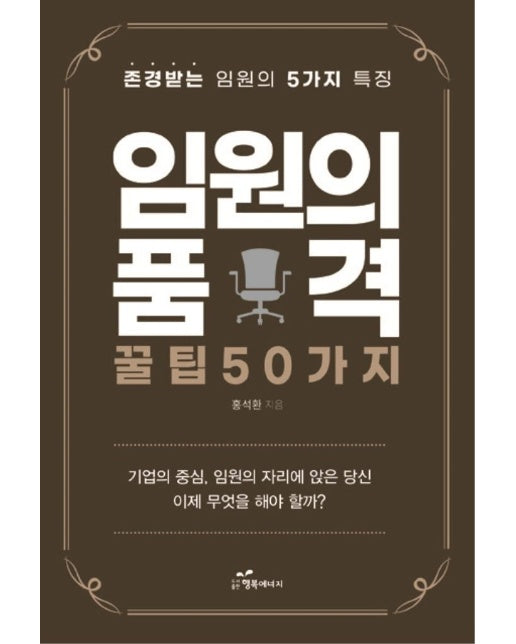 임원의 품격, 꿀팁 50가지 : 존경받는 임원의 5가지 특징