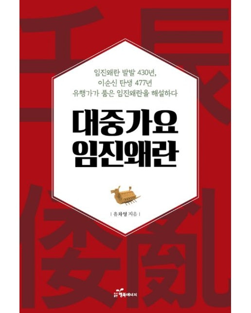 대중가요 임진왜란 (유행가가 품은 임진왜란을 해설하다)