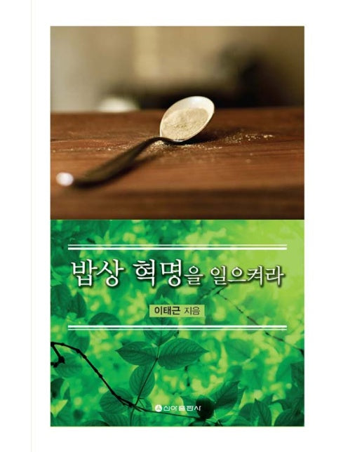 밥상 혁명을 일으켜라