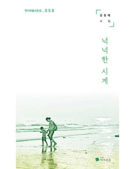 넉넉한 시계 - 작가마을 시인선 59