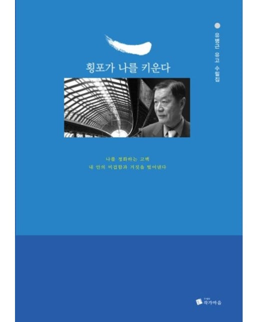 횡포가 나를 키운다 (유병근 유고 수필집)