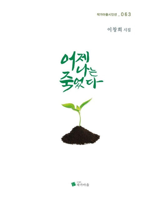 어제 나는 죽었다 - 작가마을 시인선 63