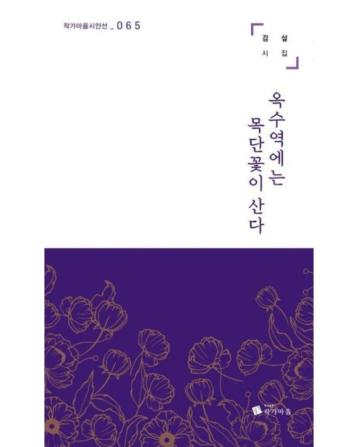 옥수역에는 목단꽃이 산다 - 작가마을 시인선 65