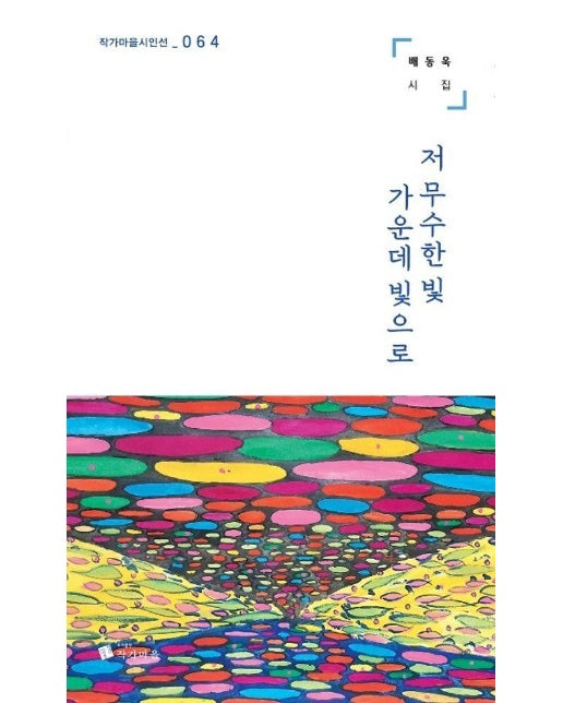 저 무수한 빛 가운데 빛으로 - 작가마을 시인선 64