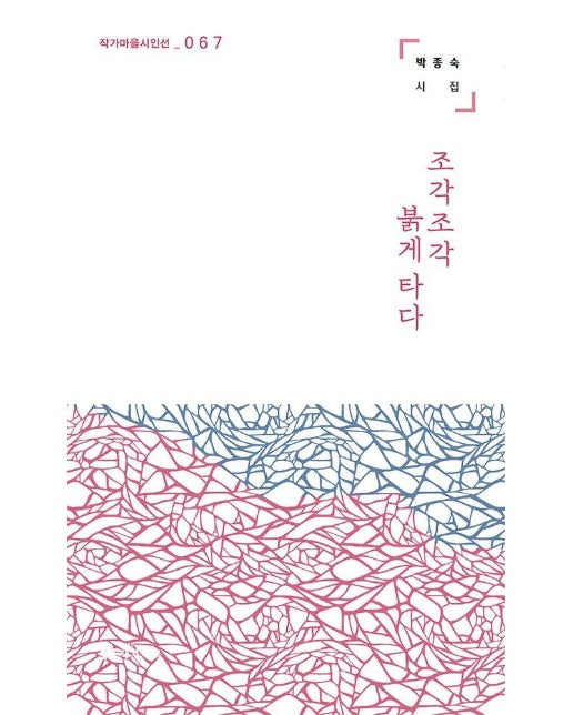 조각조각 붉게 타다 - 작가마을 시인선 67