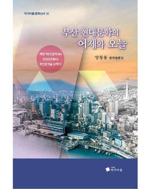 부산 현대문학의 어제와 오늘 - 작가마을 문화신서 12