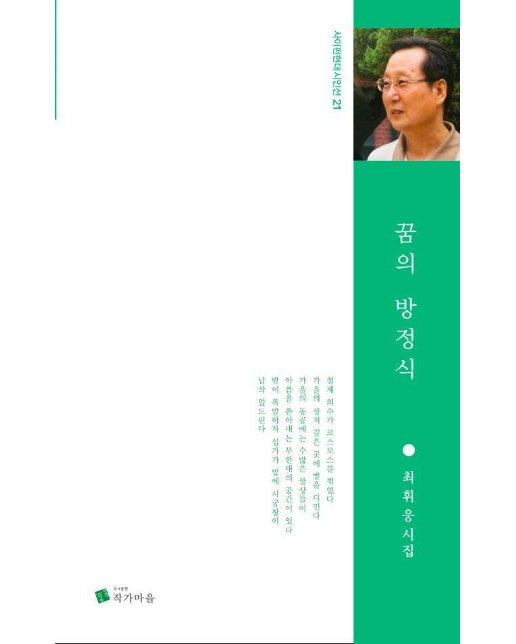 꿈의 방정식 - 사이펀 현대시인선 21