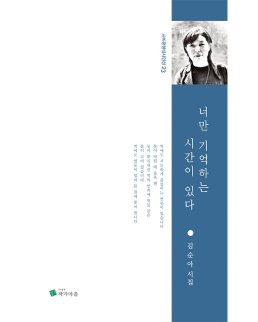 너만 기억하는 시간이 있다 - 사이펀 현대시인선 23