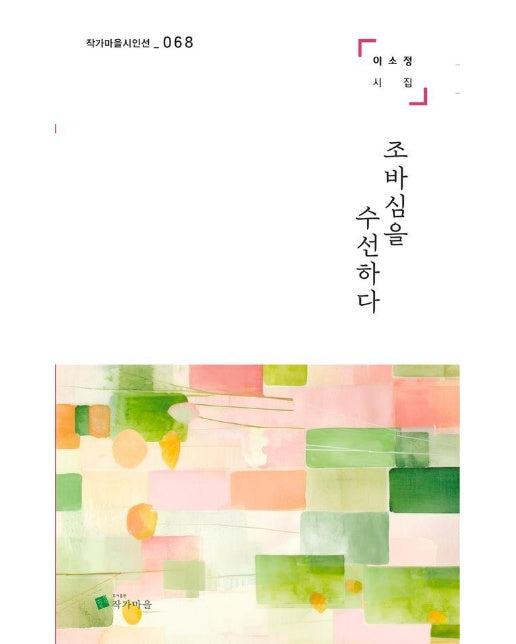 조바심을 수선하다 - 작가마을 시인선 68